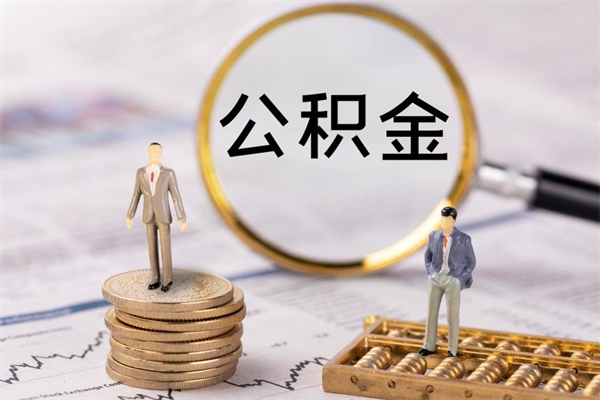 赤壁取出公积金流程（取出公积金的办法）