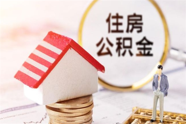 赤壁住房公积金怎么全部领取（住房公积金怎么领取的步骤有哪些）