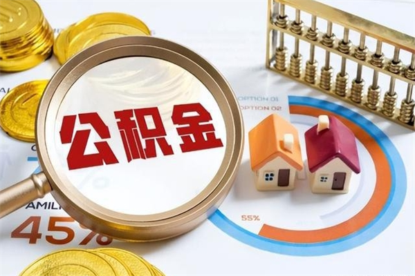 赤壁在职人员住房公积金怎么取（在职时如何取公积金）