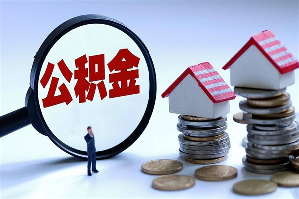 赤壁住房公积金封存怎么提（住房公积金封存如何提取）