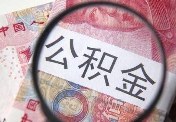 赤壁取个人公积金（如何取个人公积金）