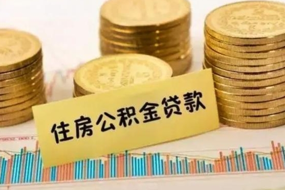 赤壁离职后公积金能取出来多少（离职后公积金能取出来吗?）