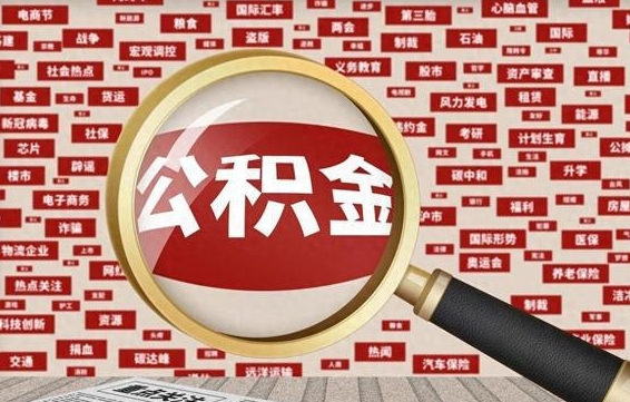 赤壁离职后能取住房公积金吗（离职了可以取住房公积金吗）