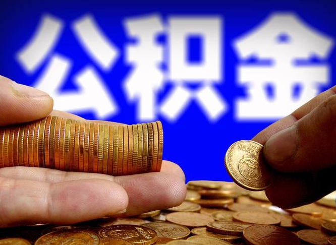 赤壁离职后能取住房公积金吗（离职了可以取住房公积金吗）